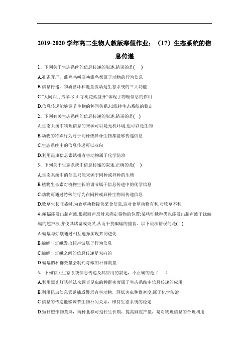 2019-2020学年高二生物人教版寒假作业：(17)生态系统的信息传递 Word版含答案