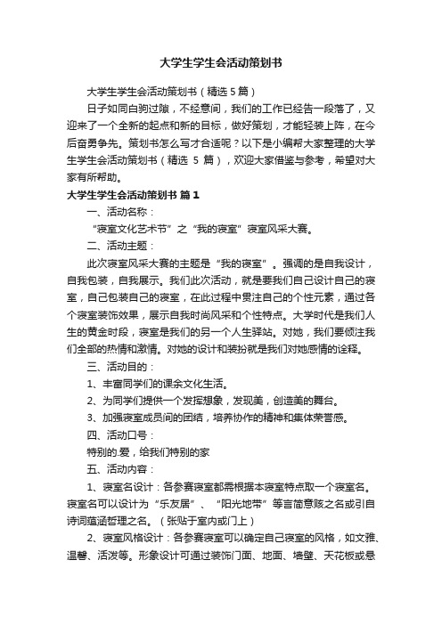 大学生学生会活动策划书（精选5篇）