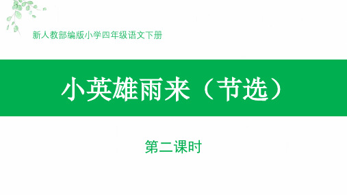 新人教部编版小学四年级语文下册第19课《小英雄雨来(节选)》(第2课时)公开课教学课件