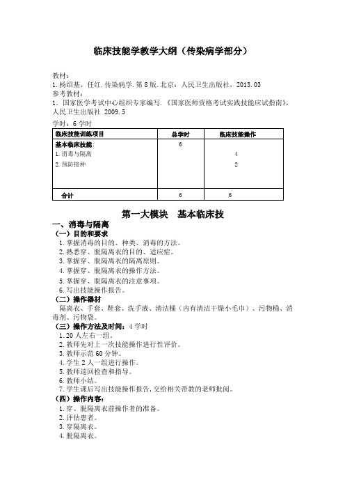 临床技能学教学大纲传染病学部分