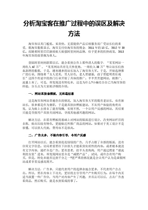 分析淘宝客在推广过程中的误区及解决方法