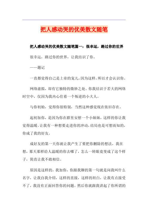 把人感动哭的优美散文随笔