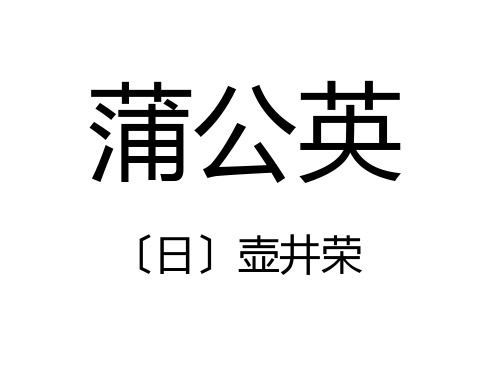 美文赏析——蒲公英(托物言志散文)