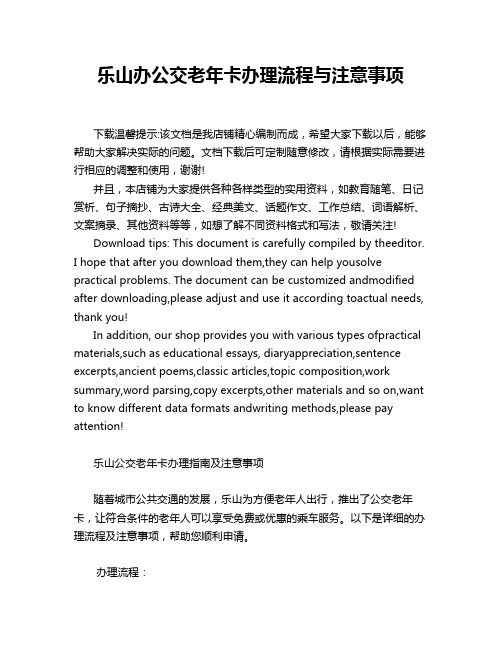 乐山办公交老年卡办理流程与注意事项