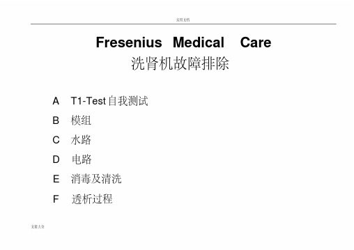 费森4008s常见故障排除