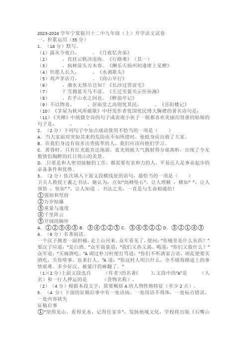 2023-2024学年宁夏银川十二中九年级(上)开学语文试卷(含解析)