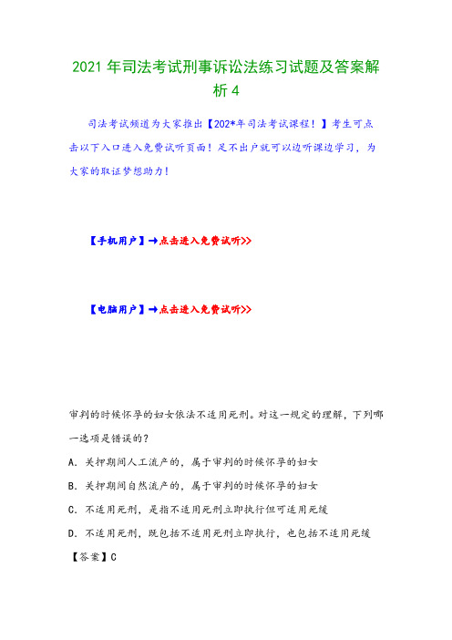 2021年司法考试刑事诉讼法练习试题及答案解析4