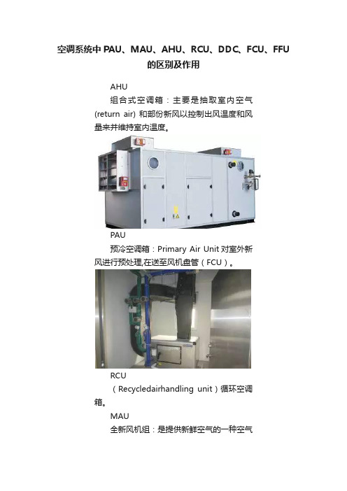 空调系统中PAU、MAU、AHU、RCU、DDC、FCU、FFU的区别及作用