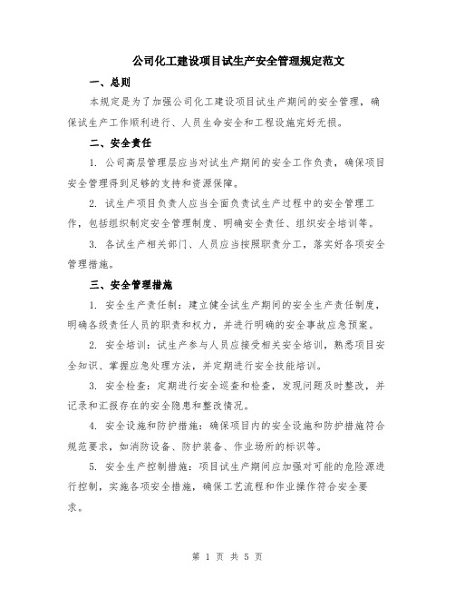 公司化工建设项目试生产安全管理规定范文（二篇）