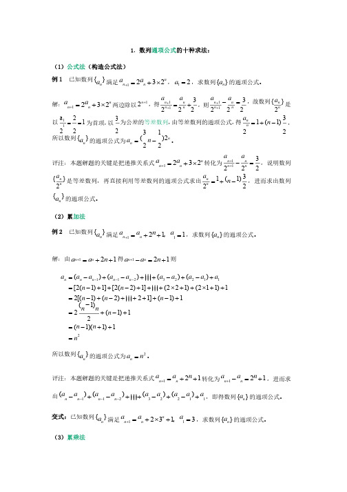 数列通项公式方法大全很经典