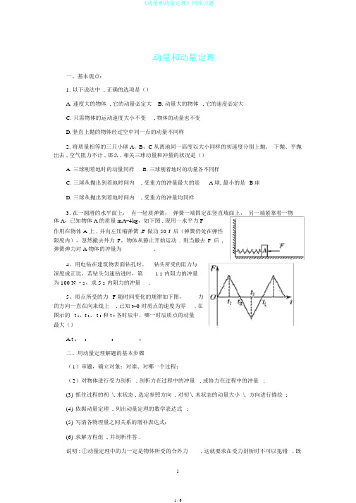 《动量和动量定理》同步习题