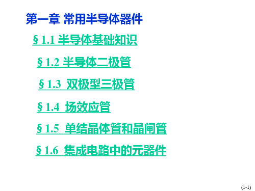 华大半导体181页PPT基础知识培训——常用半导体器件讲解