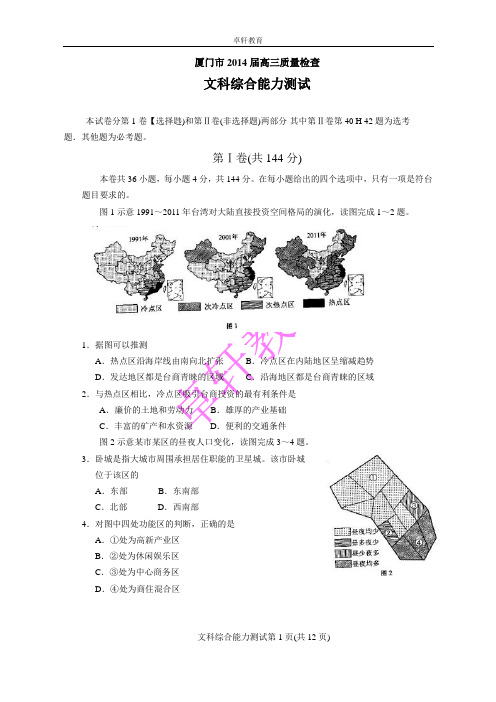 厦门市2014届高三质量检查文综(电子版)含答案