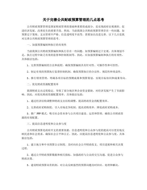 关于完善公共财政预算管理的几点思考