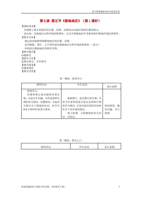 新七年级地理下册 第七章 第五节极地地区(第1课时)教案 (新版)商务星球版