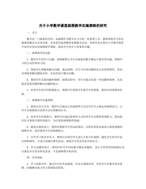 关于小学数学课堂画图教学实施策略的研究