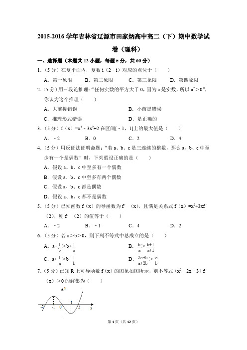 2015-2016年吉林省辽源市田家炳高中高二(下)期中数学试卷(理科)和答案