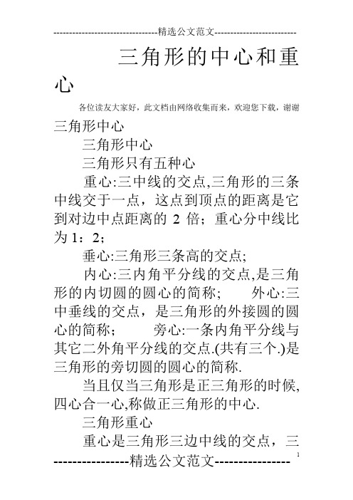 三角形的中心和重心