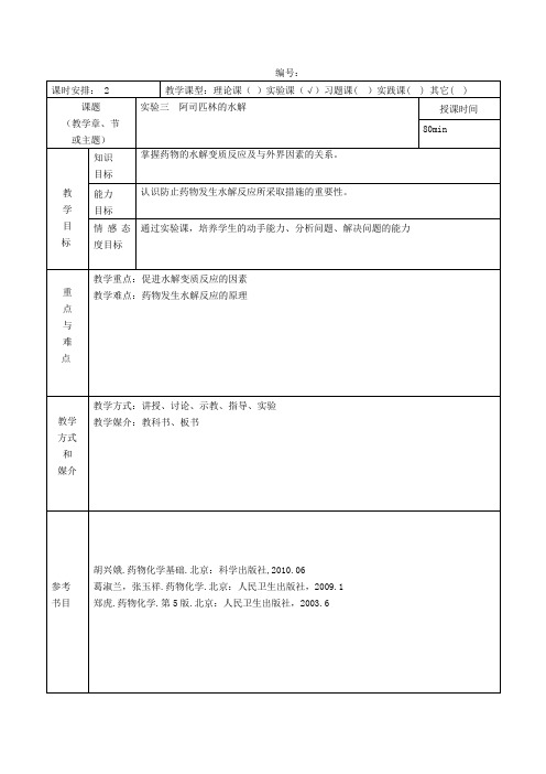教案 实验三 阿司匹林的水解