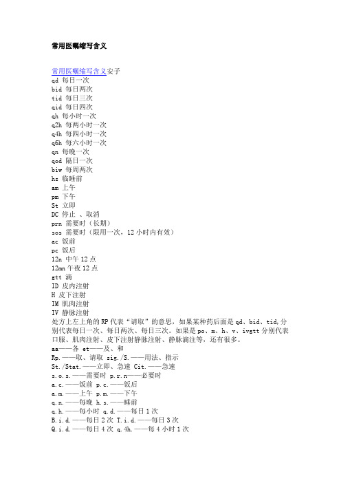 常用医嘱缩写含义