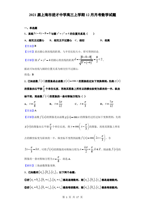 2021届上海市进才中学高三上学期12月月考数学试题(解析版)