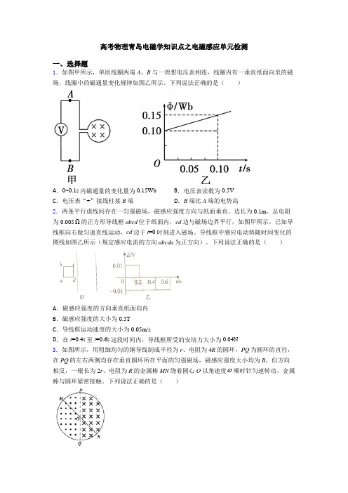 高考物理青岛电磁学知识点之电磁感应单元检测