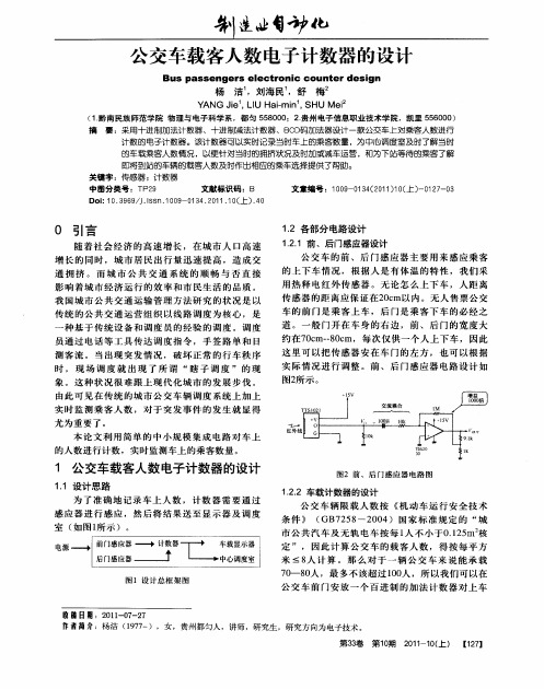 公交车载客人数电子计数器的设计