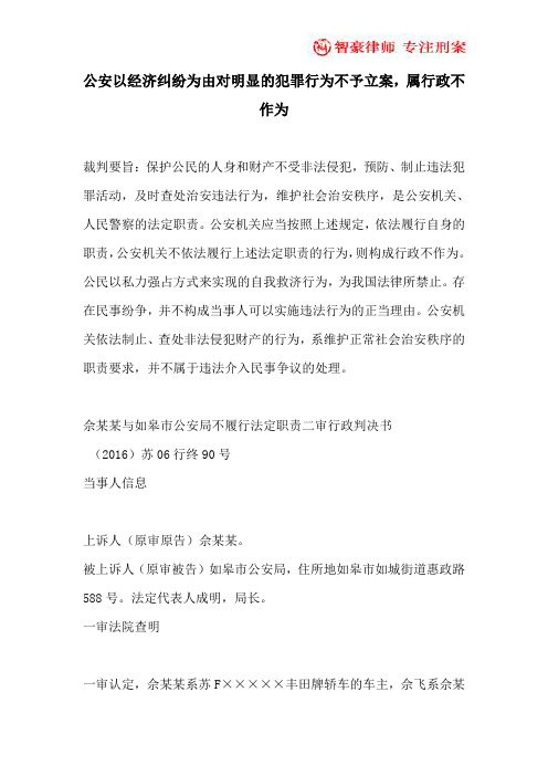 公安以经济纠纷为由对明显的犯罪行为不予立案,属行政不作为