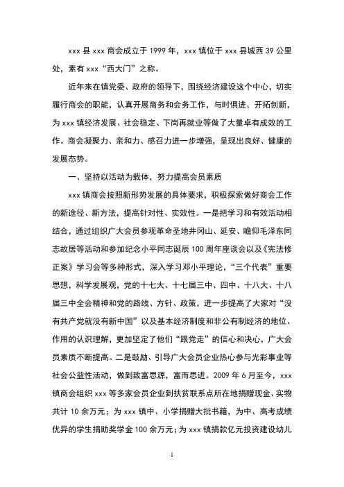 xxx商会经验交流材料(1)