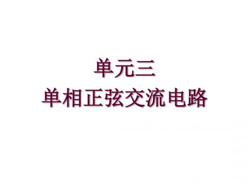 电工技术基础与技能单元三单相正弦交流电路