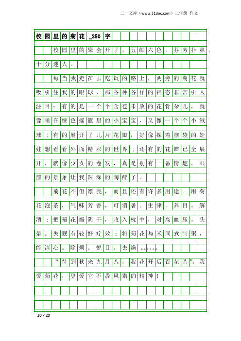 三年级作文：校园里的菊花_250字