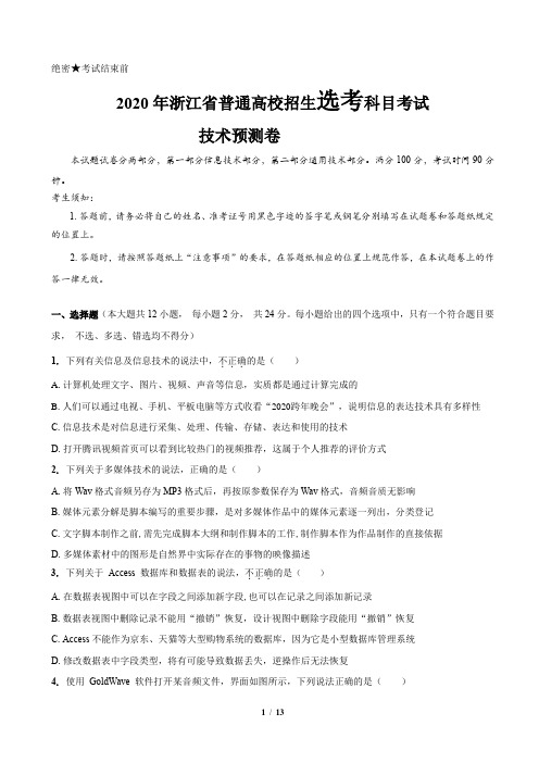 选考丨2020年浙江省普通高校招生选考科目考试技术预测卷(试题)