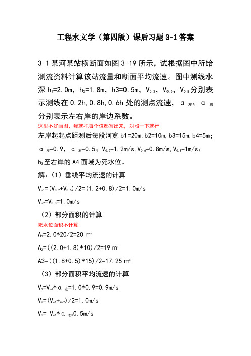 工程水文学第四版课后习题3-1答案