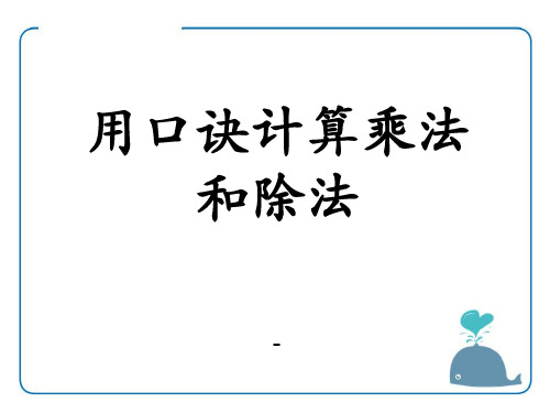 202X秋冀教版数学二年级上册5.2《用口诀计算乘法和除法》教学课件