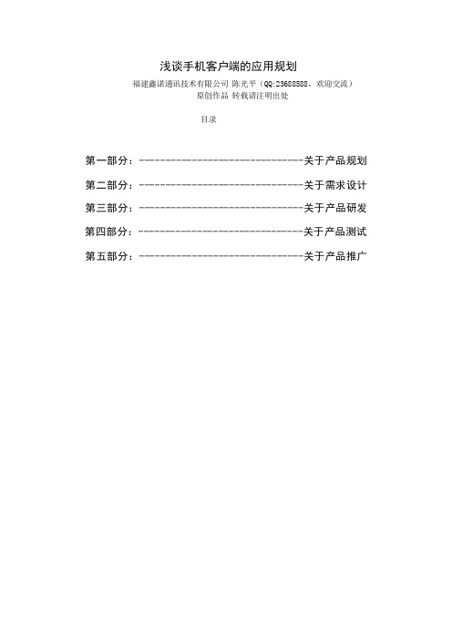 浅谈APP手机客户端规划和设计