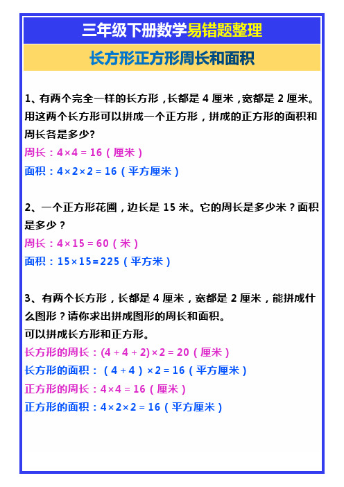 三年级下册数学易错题整理《长方形正方形周长和面积》