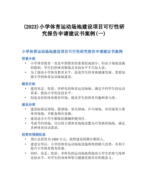 (2023)小学体育运动场地建设项目可行性研究报告申请建议书案例(一)