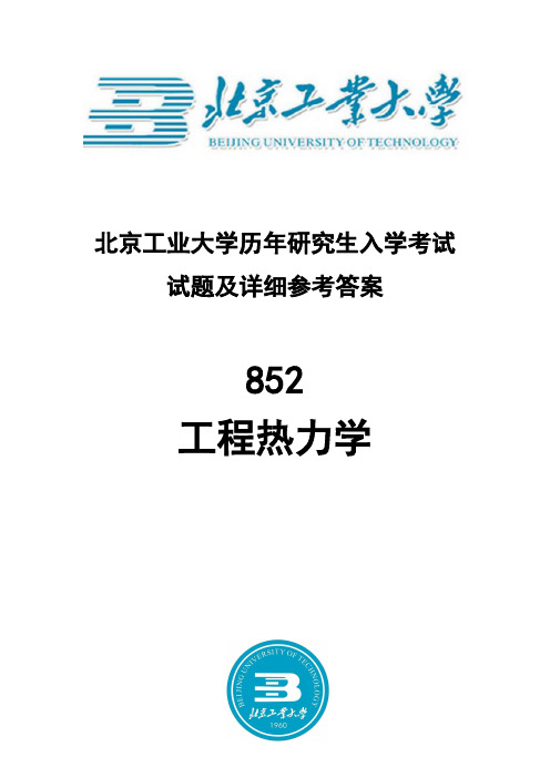 北京工业大学工程热力学考研真题答案