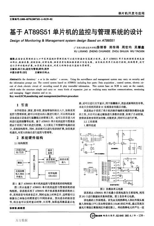 基于AT89S51单片机的监控与管理系统的设计