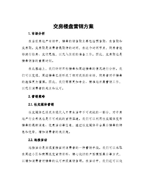 交房楼盘营销方案