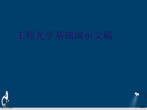 工程光学基础演示文稿