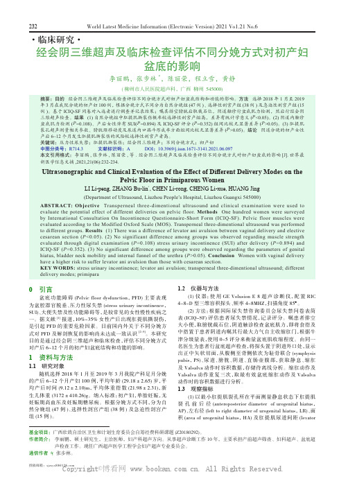 经会阴三维超声及临床检查评估不同分娩方式对初产妇盆底的影响