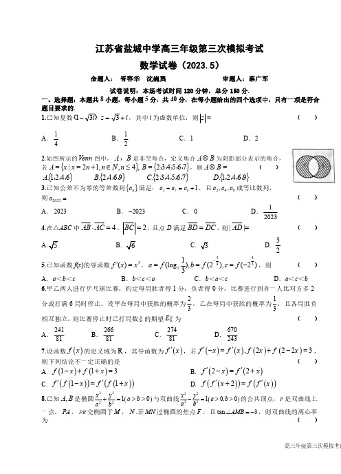 江苏省盐城中学2023届高三第三次模拟考试数学试题及参考答案