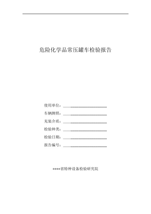 危险化学品常压罐车检验报告 样本