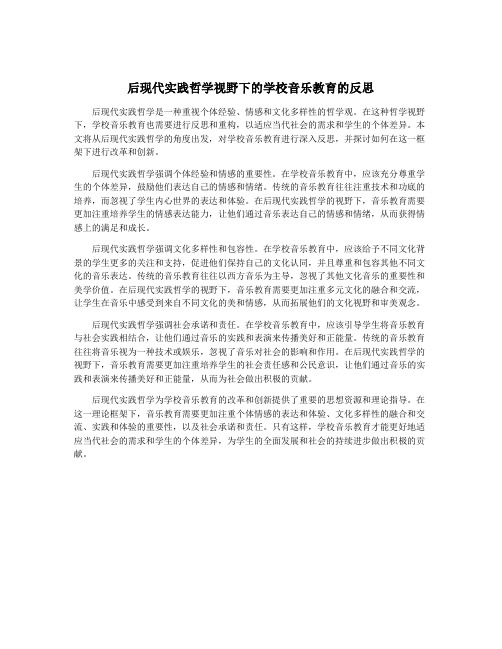 后现代实践哲学视野下的学校音乐教育的反思