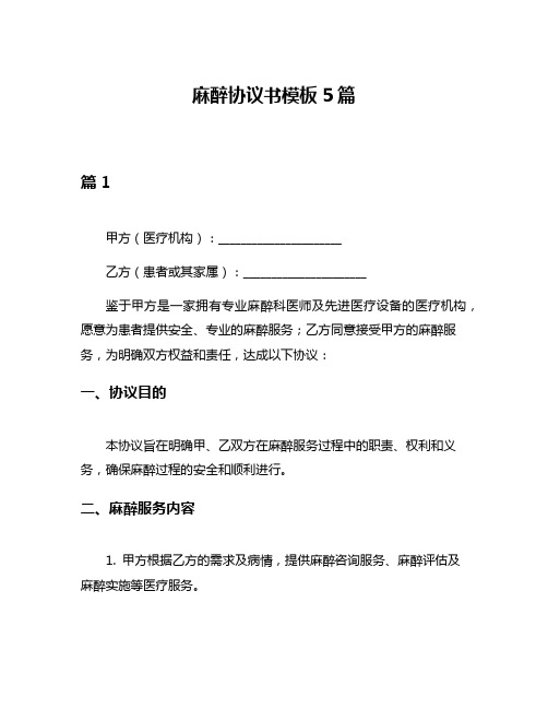 麻醉协议书模板5篇