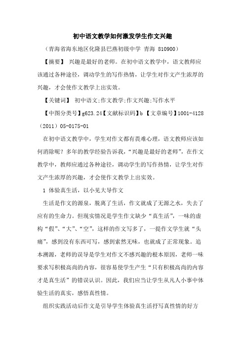 初中语文教学如何激发学生作文兴趣