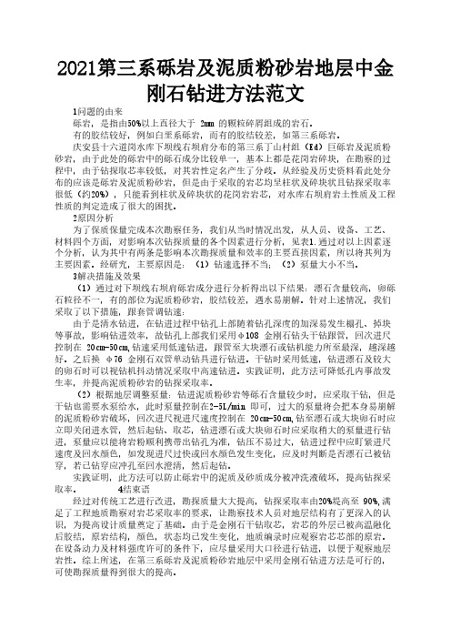 2021第三系砾岩及泥质粉砂岩地层中金刚石钻进方法范文2