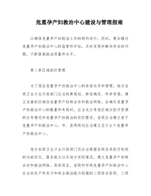 危重孕产妇救治中心建设与管理指南