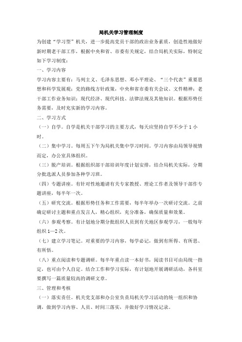 局机关学习管理制度